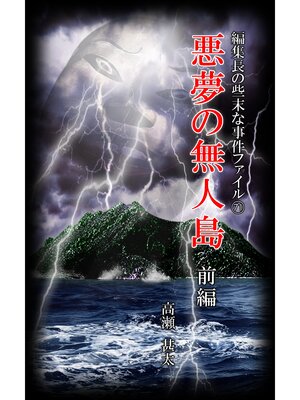 cover image of 編集長の些末な事件ファイル７１　悪夢の無人島　前編